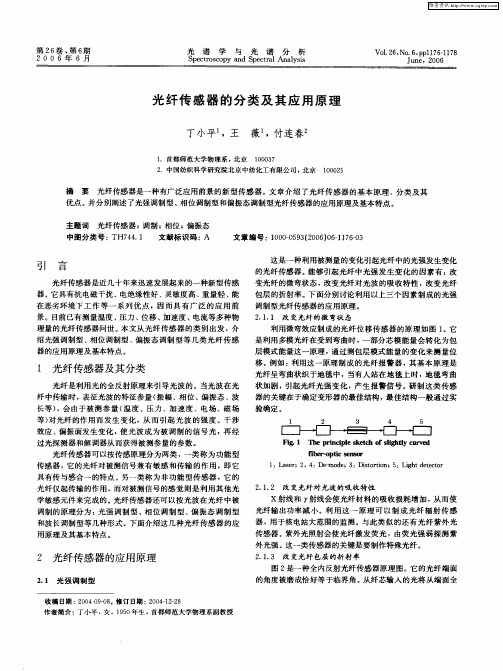 光纤传感器的分类及其应用原理