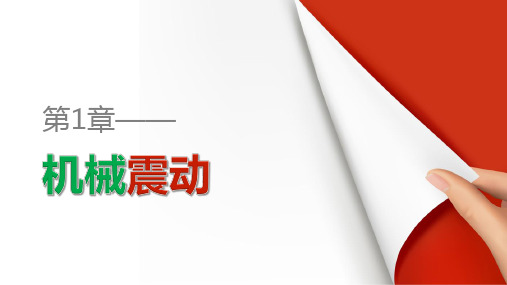 2018-2019学年新设计高中物理(鲁科版)选修3-4课件：第1章 机械振动 章末整合提升