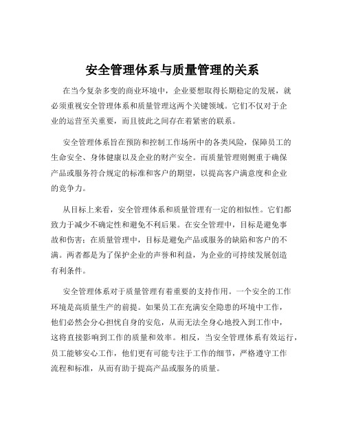 安全管理体系与质量管理的关系