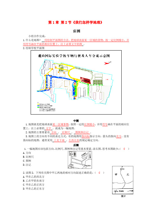 湖南省长沙市麓山国际实验学校七年级地理上册 第1章 第2节《我们怎样学地理》流程性检测单1 湘教版