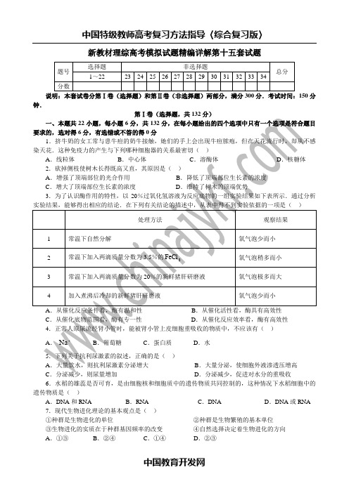 新教材理综高考模拟试题精编详解第十五套试题