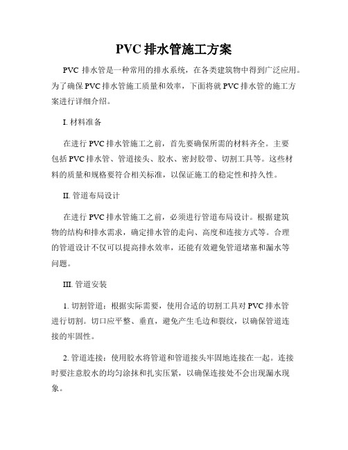 PVC排水管施工方案