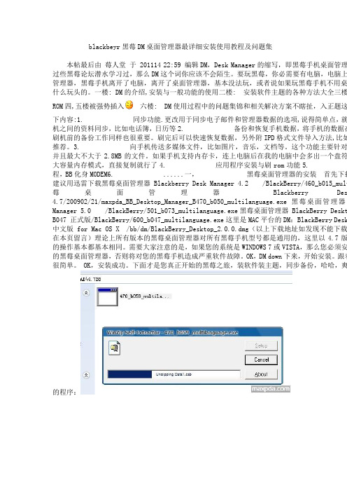 blackbeyr黑莓DM桌面管理器最详细安装使用教程及问题集