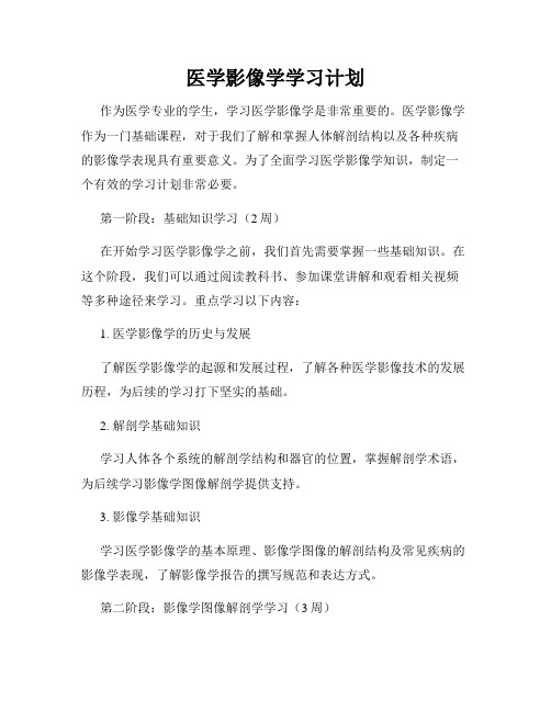 医学影像学学习计划