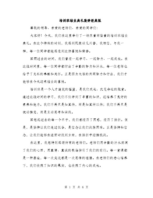 培训班结业典礼致辞经典版(三篇)