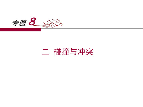 历史必修Ⅲ人民版8-2碰撞与冲突课件(27张)