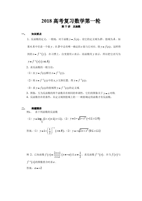 2018高考复习数学第一轮  第21讲反函数(知识点、例题、讲解、练习、拓展、答案)