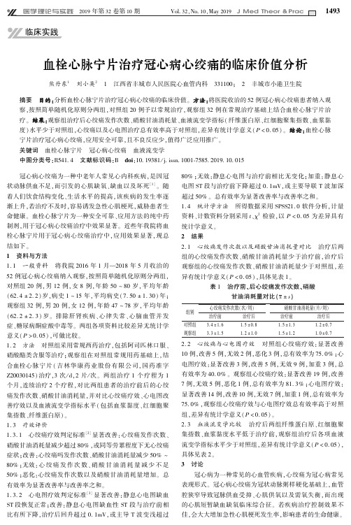 血栓心脉宁片治疗冠心病心绞痛的临床价值分析