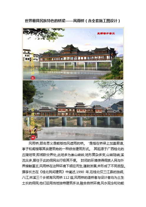 世界最具民族特色的桥梁——风雨桥（含全套施工图设计）