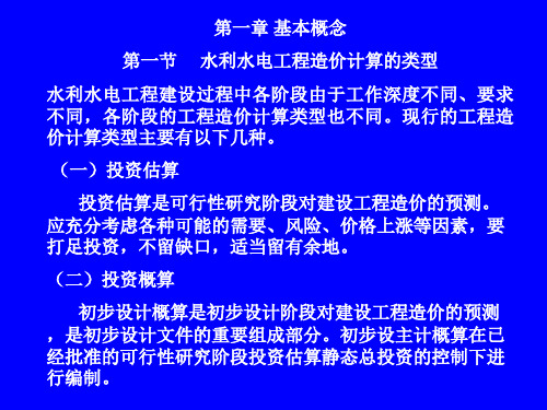 开发建设项目水土保持-工程概估算编制规定