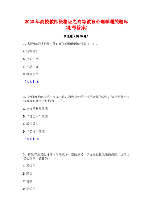 2023年高校教师资格证之高等教育心理学通关题库(附带答案)