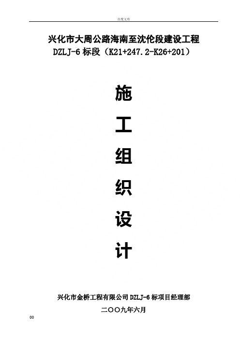 大周公路海南至沈伦段建设工程总体施工组织设计