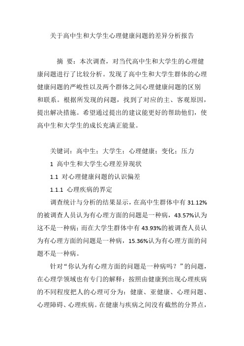 关于高中生和大学生心理健康问题的差异分析报告