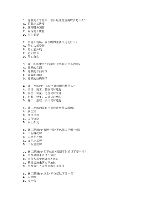 建筑工程证书建筑施工管理考试 选择题 65题