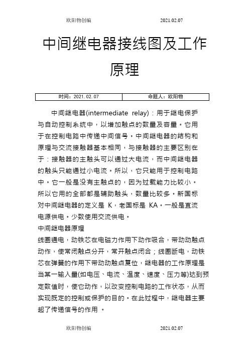 中间继电器接线图及工作原理之欧阳物创编