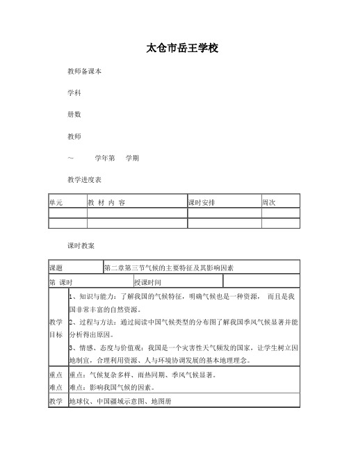 中国的气候特征及其影响因素教案