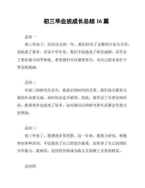 初三毕业班成长总结16篇