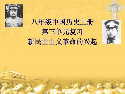 人教版八年级历史第三单元复习--_新民主主义革命的兴起