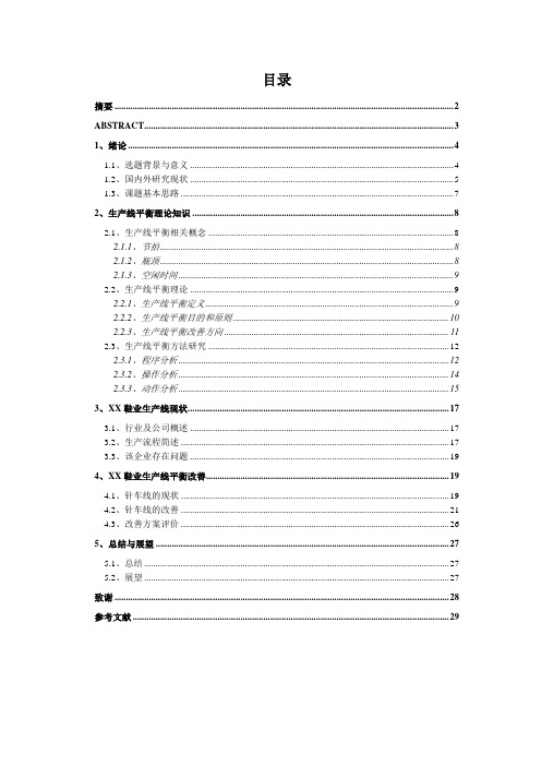 生产线的平衡及优化方法研究-工业工程毕业设计-精品资料