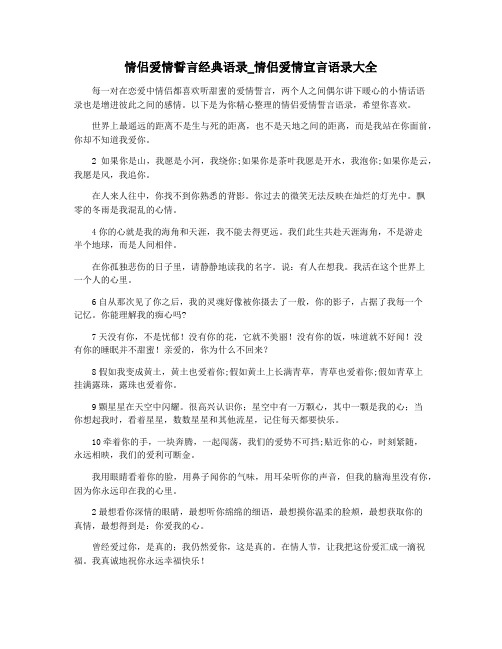 情侣爱情誓言经典语录_情侣爱情宣言语录大全