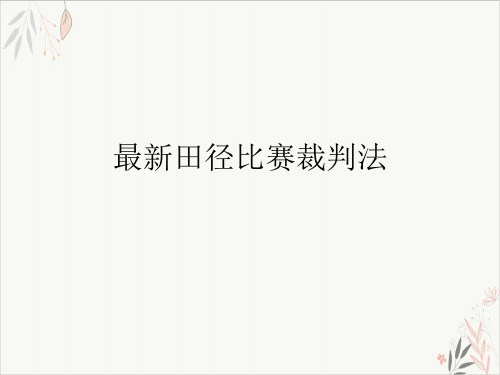 田径比赛裁判法课件-PPT