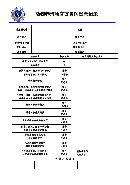 养殖场官方兽医巡查记录