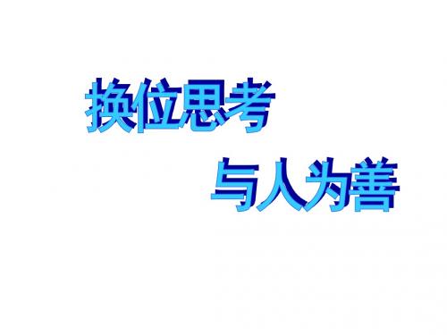 八年级政治与人为善