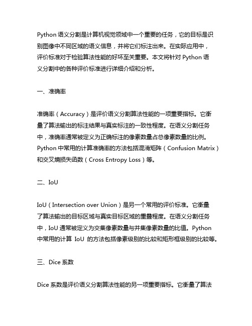 python写语义分割中各种评价标准