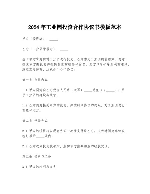 2024年工业园投资合作协议书模板范本