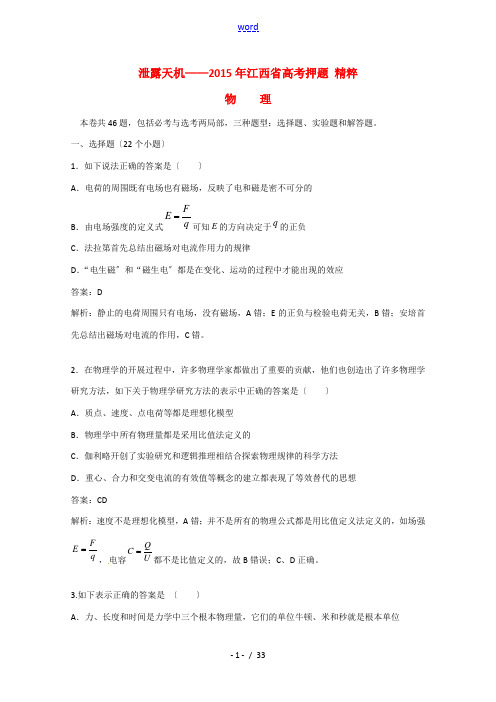 (泄露天机)江西省2015年高考物理押题精粹试题