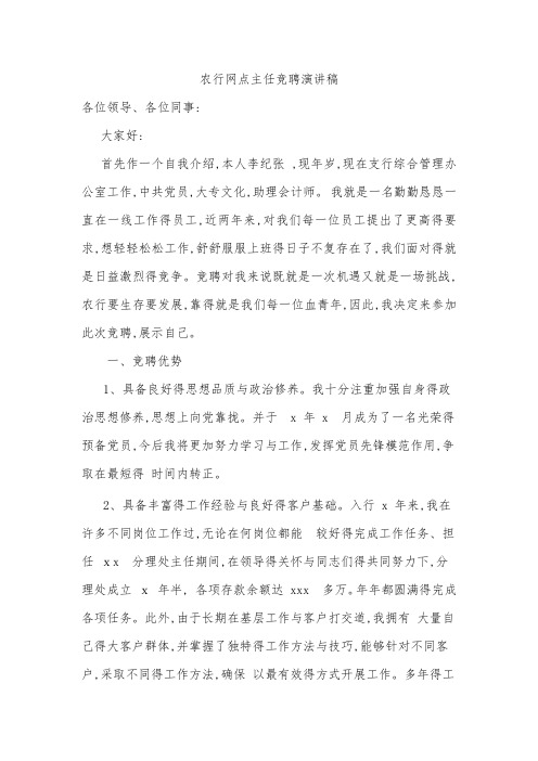 农行网点主任竞聘演讲稿
