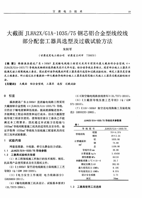 大截面JLHA2X／GIA-1035／75钢芯铝合金型线绞线部分配套工器具选型及过载试验方法