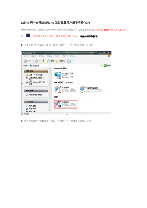 ralink网卡宽带连接软Ap发射设置用户指导手册