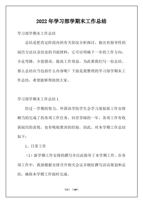 2022年学习部学期末工作总结