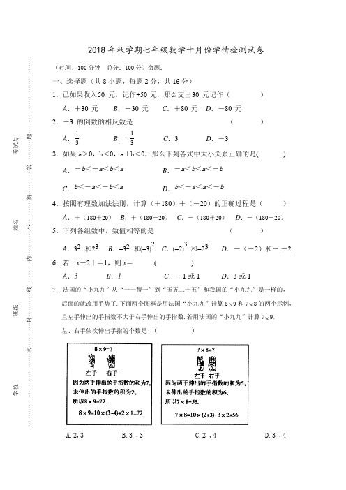 2018年10月苏科版七年级上册第一次月考数学试题(含答案)