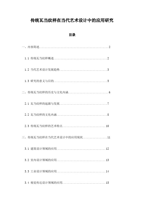 传统瓦当纹样在当代艺术设计中的应用研究