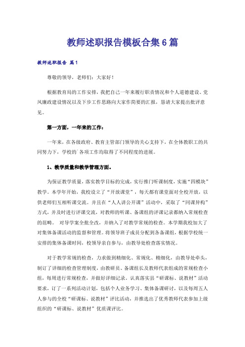 教师述职报告模板合集6篇_1