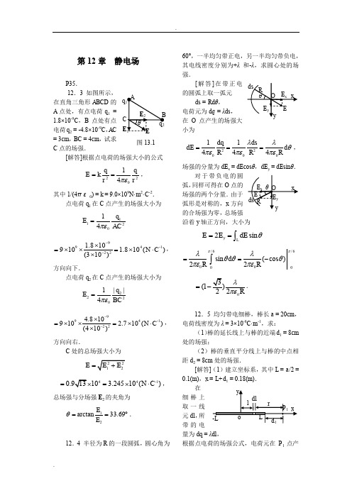 大学物理静电场习题答案