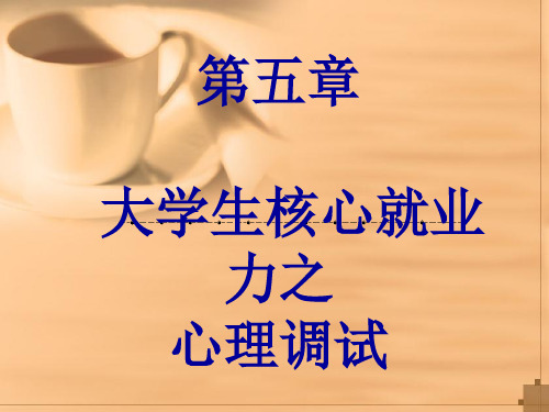理性就业心理调适