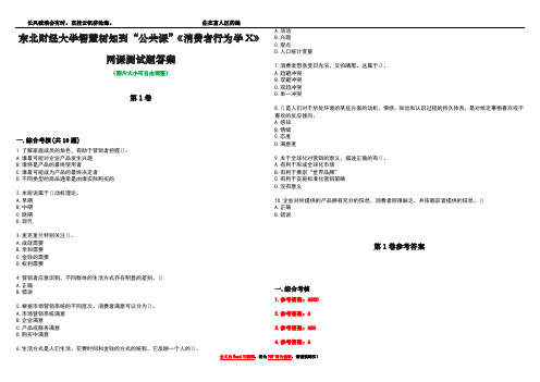 东北财经大学智慧树知到“公共课”《消费者行为学X》网课测试题答案卷5