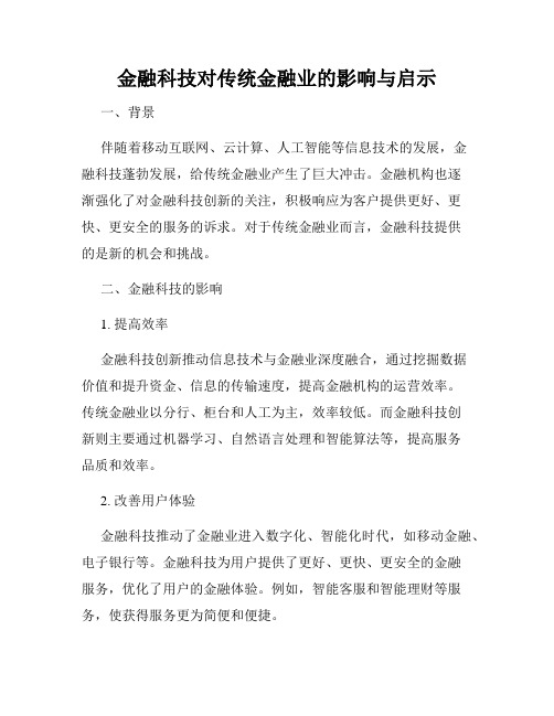 金融科技对传统金融业的影响与启示