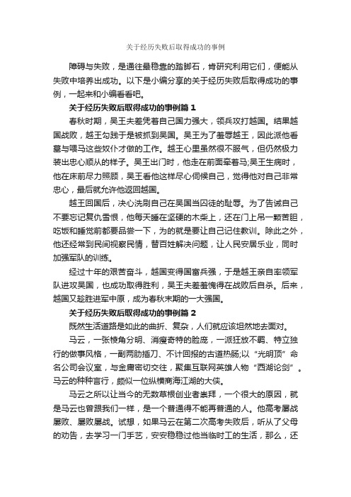 关于经历失败后取得成功的事例_励志故事