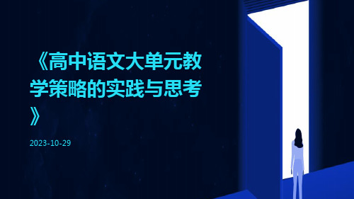 高中语文大单元教学策略的实践与思考