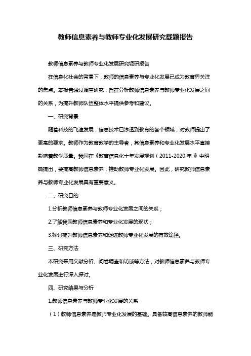 教师信息素养与教师专业化发展研究载题报告