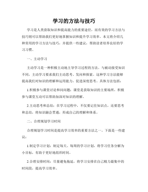 学习的方法与技巧