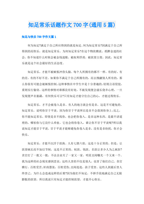 知足常乐话题作文700字(通用5篇)