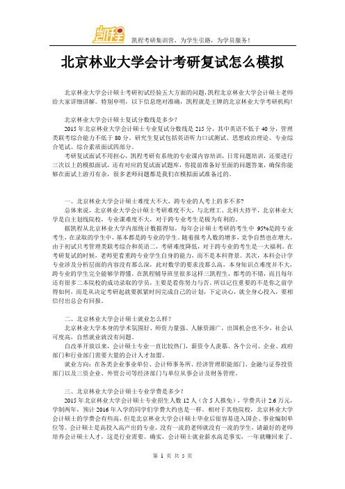 北京林业大学会计考研复试怎么模拟