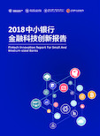 浙大AIF：2018中小银行金融科技创新报告-2019.4-84页