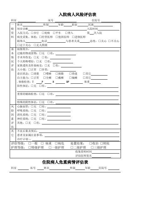 入院病人风险评估表及住院病人危重病情评估表