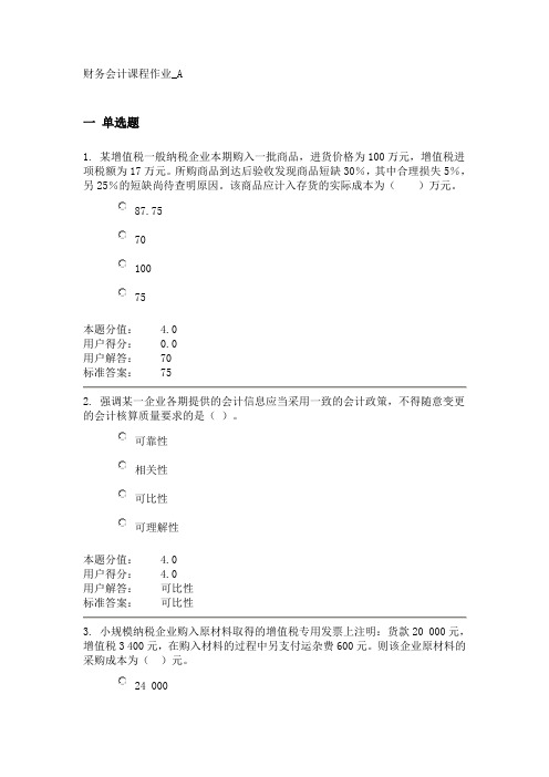 财务会计课程作业_A